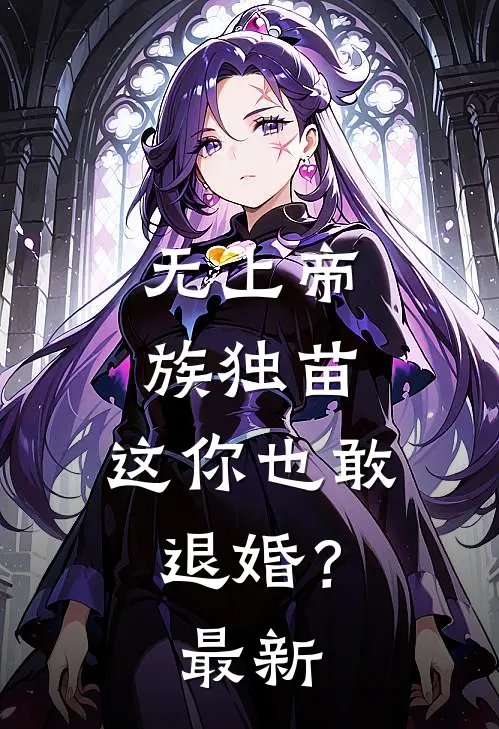 无上帝族独苗，这你也敢退婚？最新