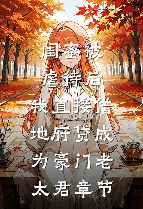 闺蜜被虐待后，我直接借地府贷成为豪门老太君章节