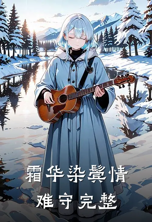 霜华染鬓情难守完整