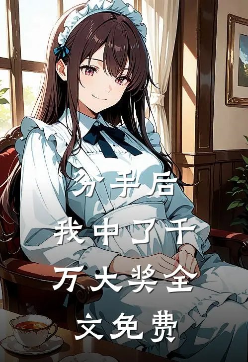 分手后，我中了千万大奖全文免费