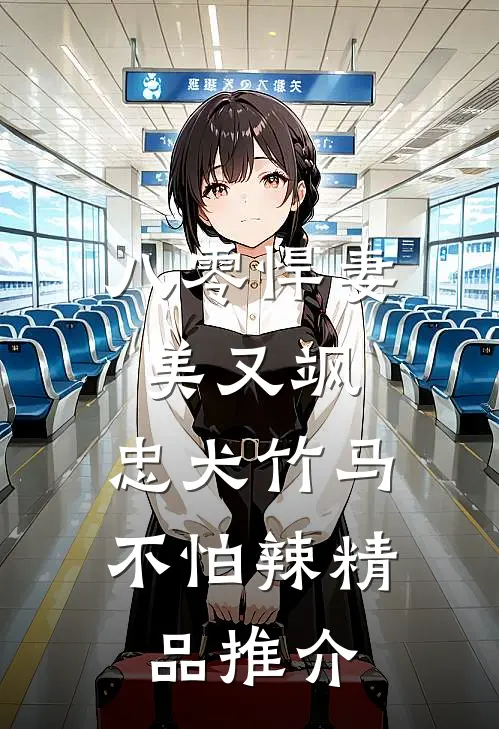八零悍妻美又飒，忠犬竹马不怕辣精品推介