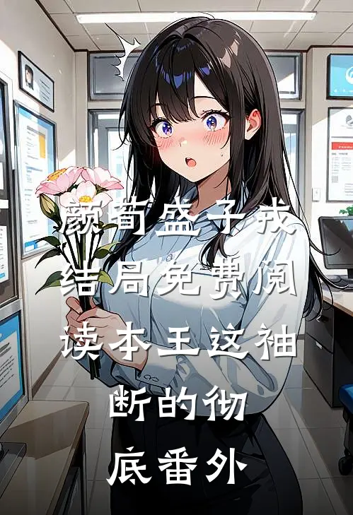 颜荀盛子戎结局免费阅读本王这袖，断的彻底番外