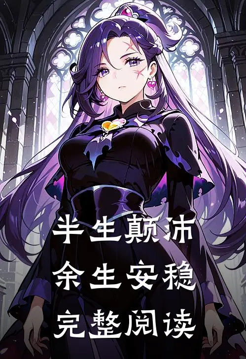 半生颠沛，余生安稳完整阅读
