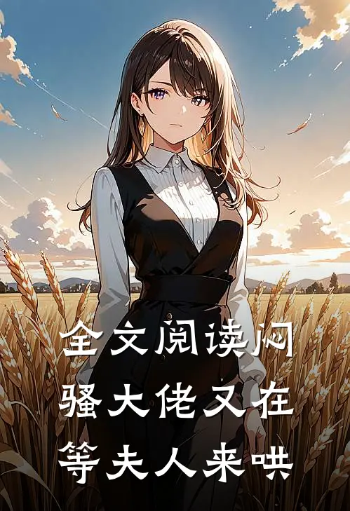 全文阅读闷骚大佬又在等夫人来哄