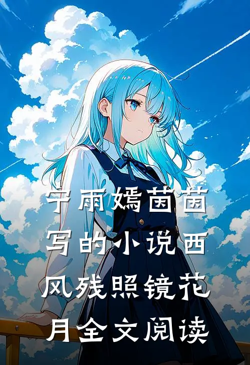 宁雨嫣茵茵写的小说西风残照镜花月全文阅读