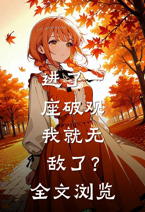 进了一座破观，我就无敌了？全文浏览