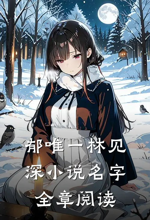 郁唯一林见深小说名字全章阅读