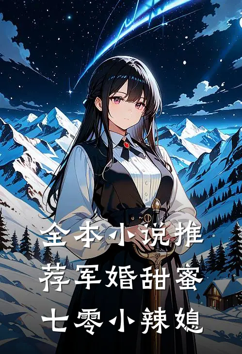 全本小说推荐军婚甜蜜：七零小辣媳