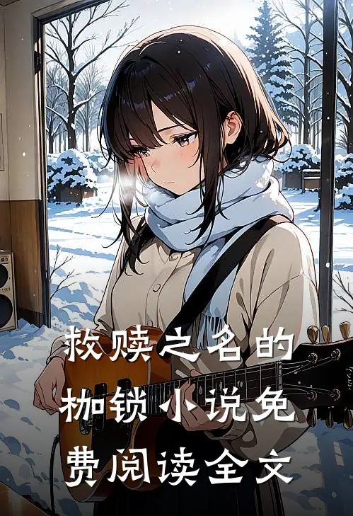 救赎之名的枷锁小说免费阅读全文