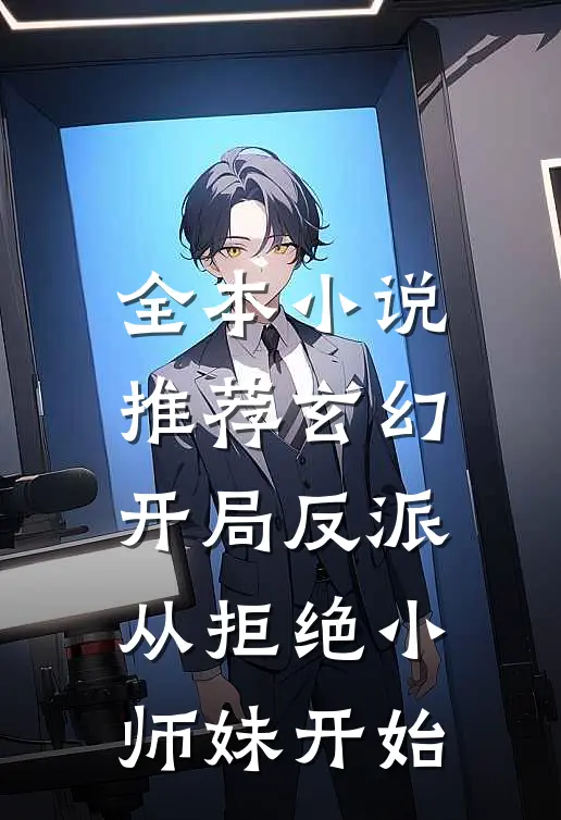 全本小说推荐玄幻：开局反派，从拒绝小师妹开始