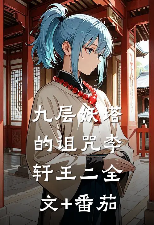 九层妖塔的诅咒李轩王二全文+番茄