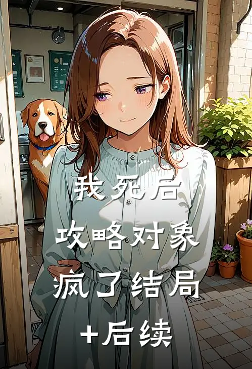 我死后，攻略对象疯了结局+后续