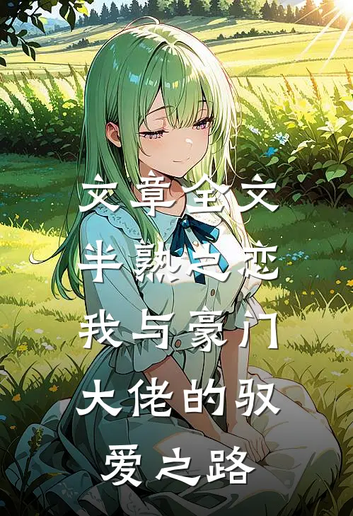 文章全文半熟之恋：我与豪门大佬的驭爱之路