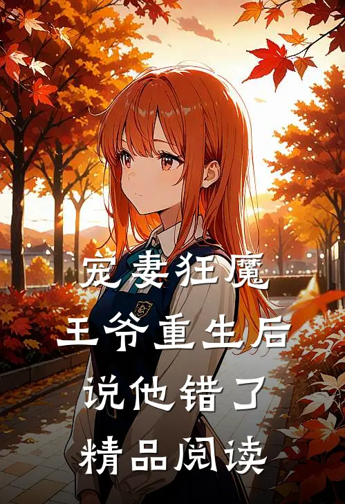 宠妻狂魔：王爷重生后说他错了精品阅读