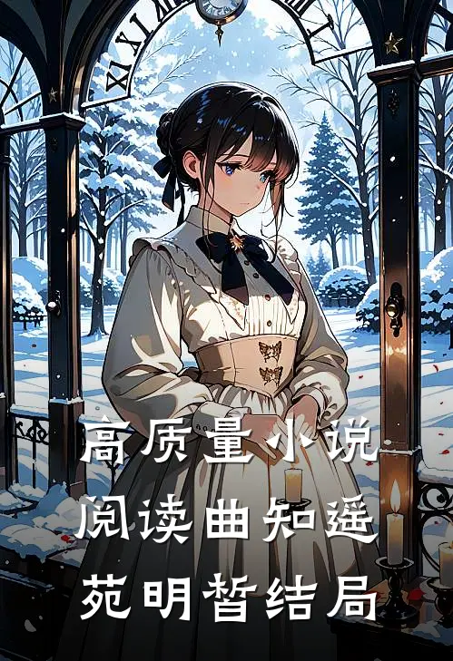 高质量小说阅读曲知遥苑明皙结局