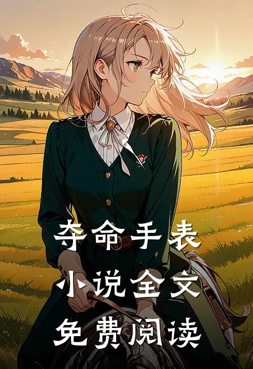 夺命手表小说全文免费阅读