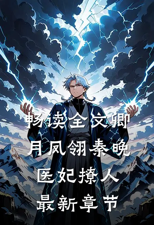 畅读全文卿月凤翎秦晚医妃撩人最新章节
