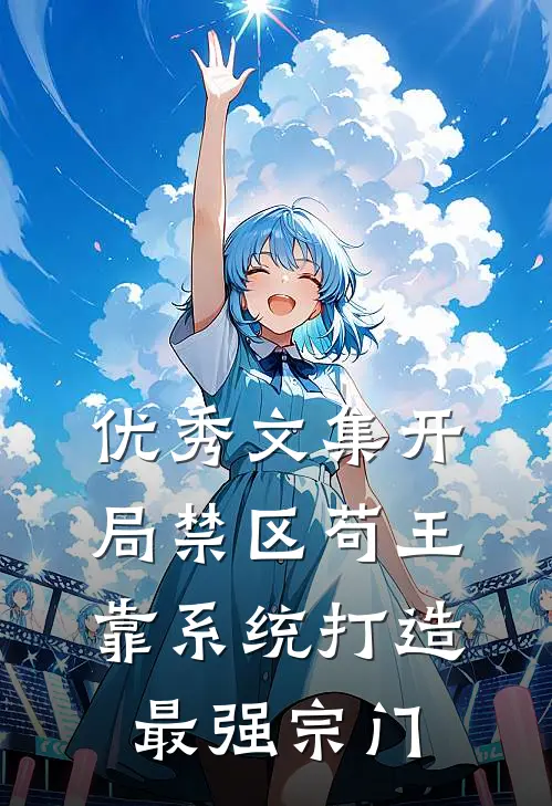 优秀文集开局禁区苟王，靠系统打造最强宗门