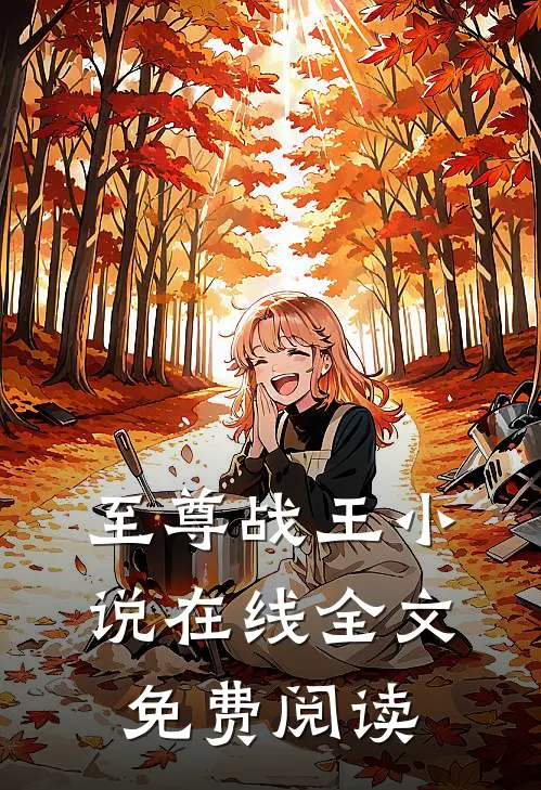 楚凌天林慕清至尊战王免费阅读全文
