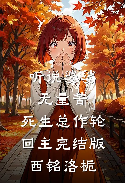 听说婆娑无量苦，死生总作轮回主完结版西铭洛栀