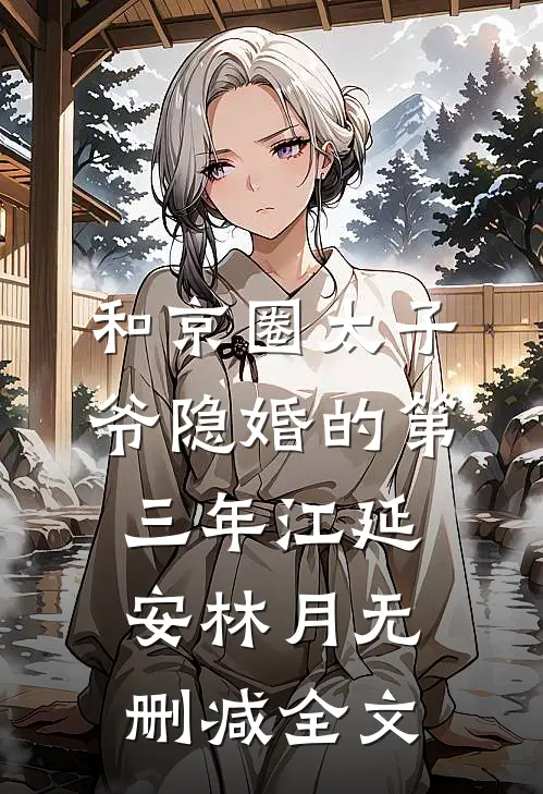 和京圈太子爷隐婚的第三年江延安林月无删减全文