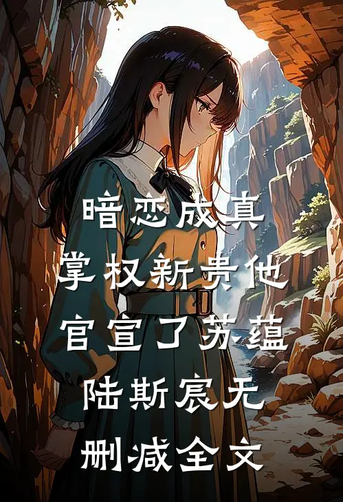 暗恋成真：掌权新贵他官宣了苏蕴陆斯宸无删减全文