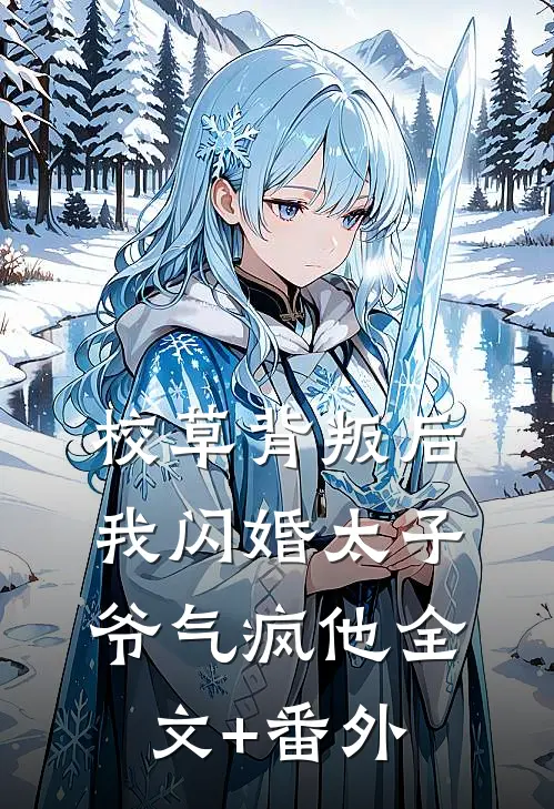 校草背叛后，我闪婚太子爷气疯他全文+番外