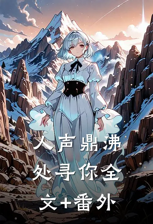 人声鼎沸处寻你全文+番外