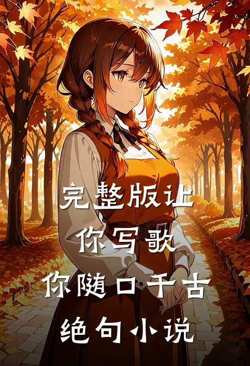 完整版让你写歌,你随口千古绝句小说