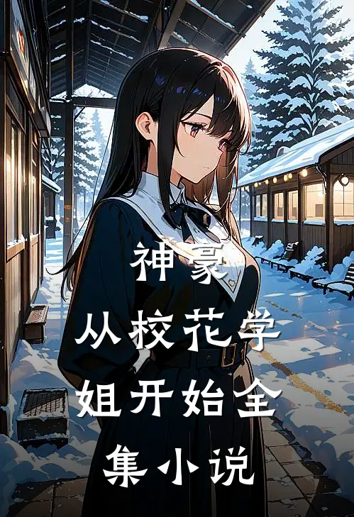 神豪：从校花学姐开始全集小说