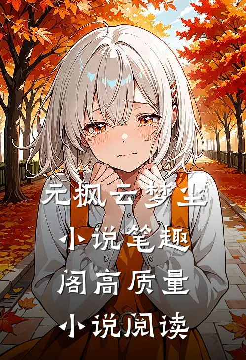 元枫云梦尘小说笔趣阁高质量小说阅读