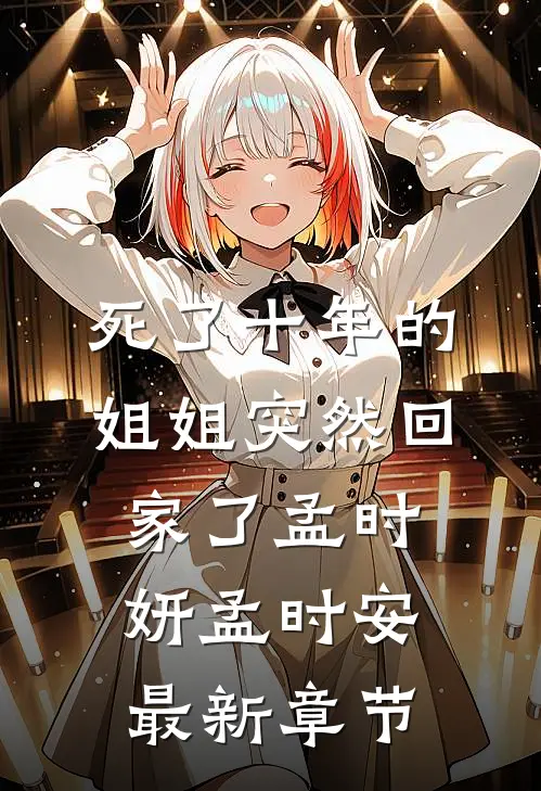死了十年的姐姐突然回家了孟时妍孟时安最新章节