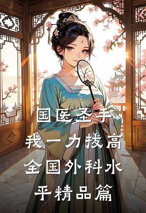 国医圣手：我一力拔高全国外科水平精品篇