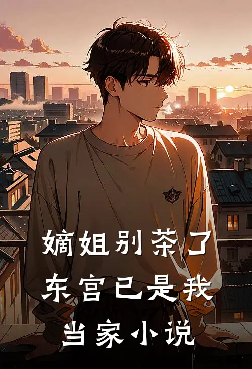 嫡姐别茶了，东宫已是我当家小说