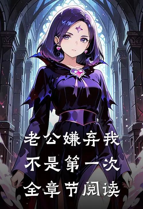 老公嫌弃我不是第一次全章节阅读