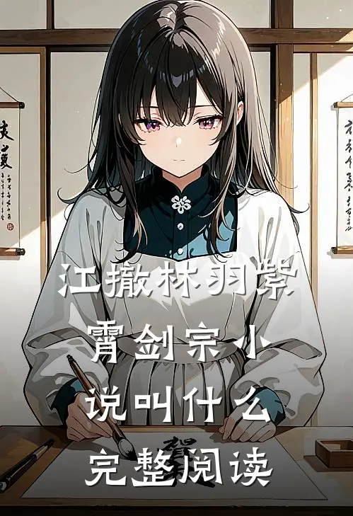 江撤林羽紫霄剑宗小说叫什么完整阅读