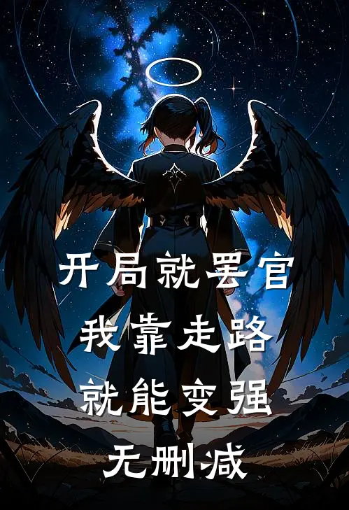 开局就罢官，我靠走路就能变强无删减