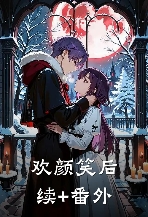 欢颜笑后续+番外