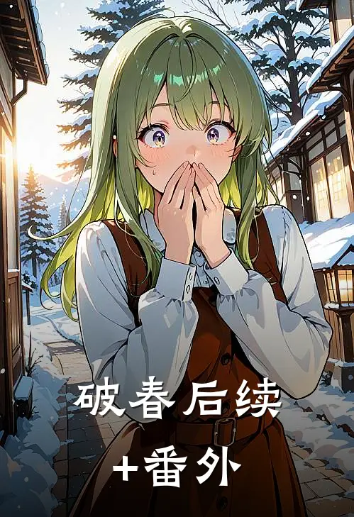 破春后续+番外