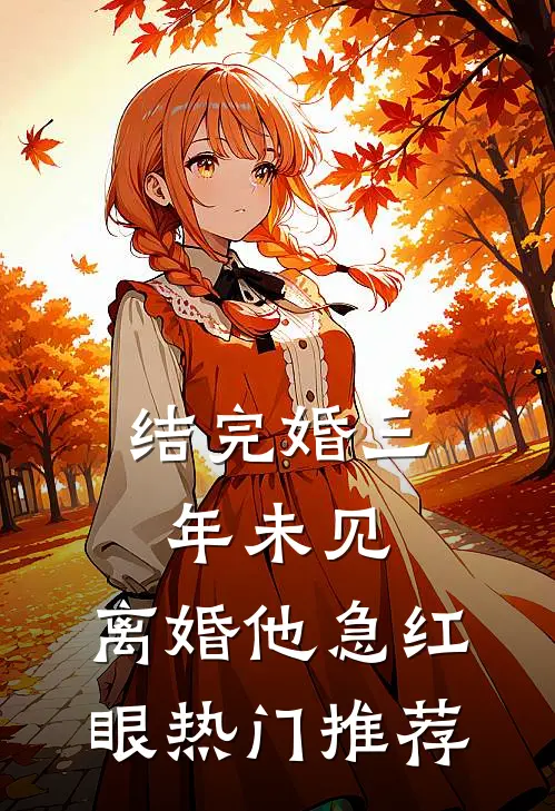 结完婚三年未见，离婚他急红眼热门推荐