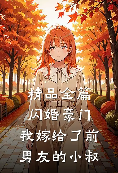 精品全篇闪婚豪门：我嫁给了前男友的小叔