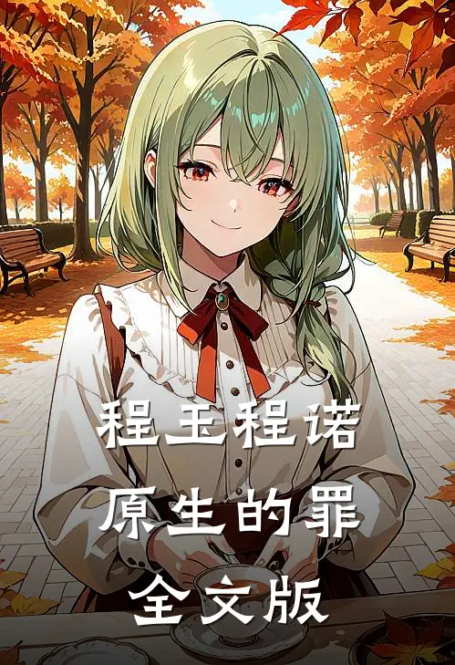 程玉程诺原生的罪全文版