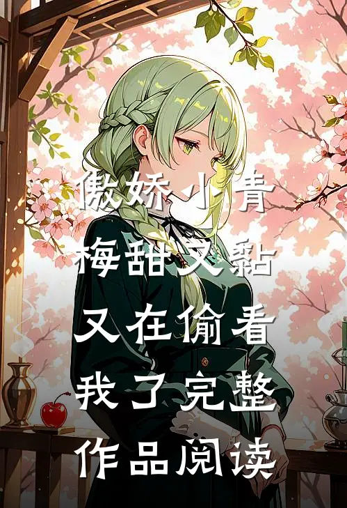 傲娇小青梅甜又黏，又在偷看我了完整作品阅读