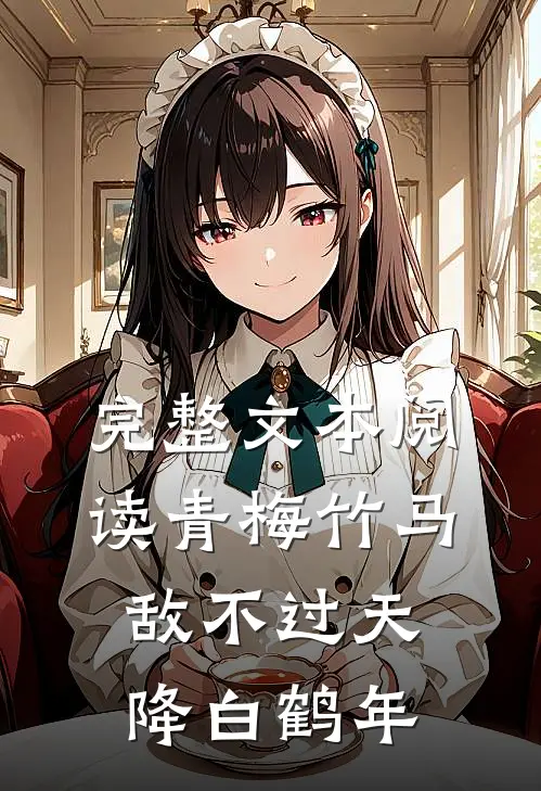完整文本阅读青梅竹马敌不过天降白鹤年