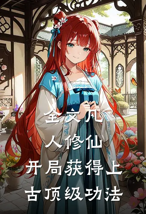 全文凡人修仙，开局获得上古顶级功法