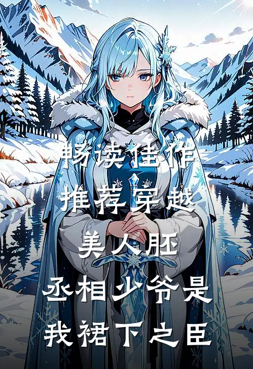 畅读佳作推荐穿越美人胚，丞相少爷是我裙下之臣