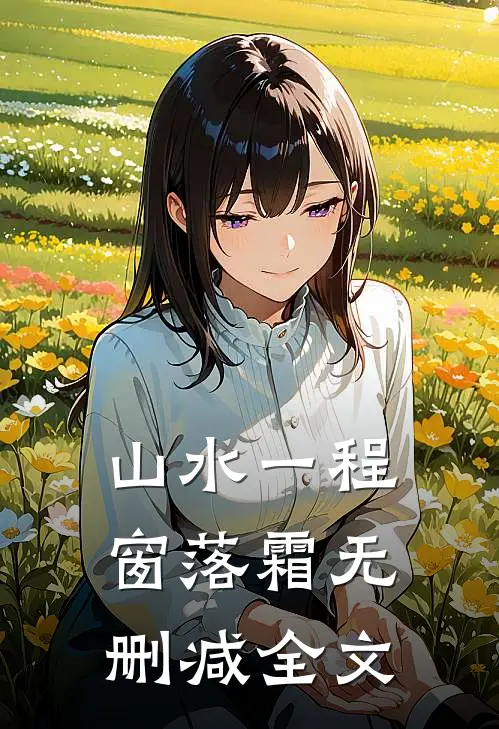 山水一程窗落霜无删减全文