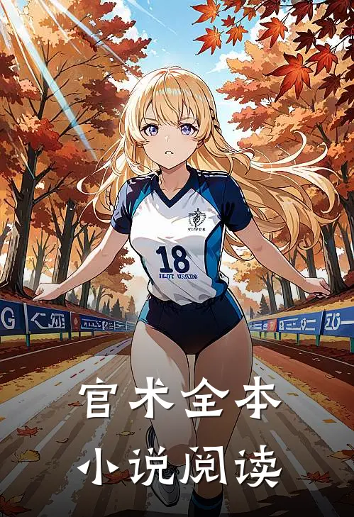 官术全本小说阅读