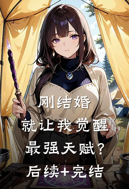 刚结婚，就让我觉醒最强天赋？后续+完结