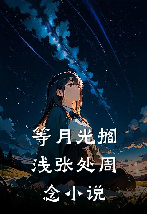 等月光搁浅张处周念小说